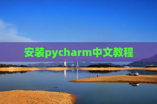 安装pycharm中文教程