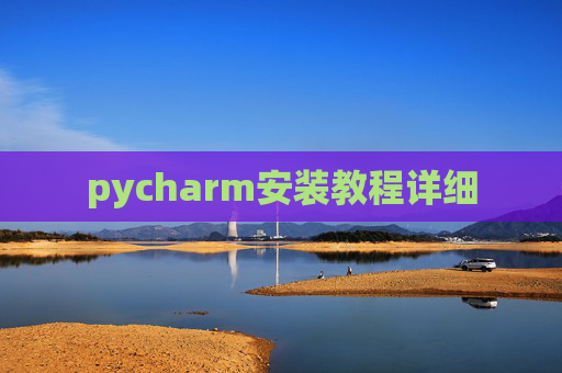 pycharm安装教程详细